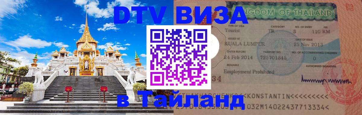 DTV Виза в Тайланд для россиян 