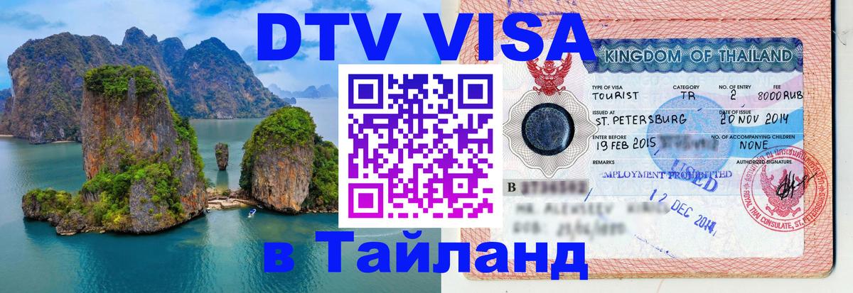Сколько стоит виза DTV в Тайланд 